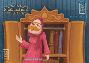 دولاب الكنز آمنة حسن | BookBuzz.Store