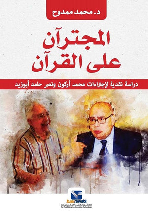 المجترآن على القرآن : دراسة نقدية لإجتراءات محمد أركون ونصر حامد أبو زيد محمد ممدوح | BookBuzz.Store