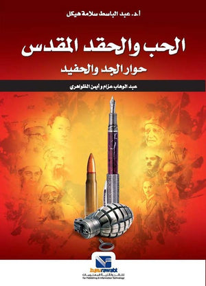 الحب والحقد المقدس: حوار الجد والحفيد عبد الباسط سلامة هيكل | BookBuzz.Store