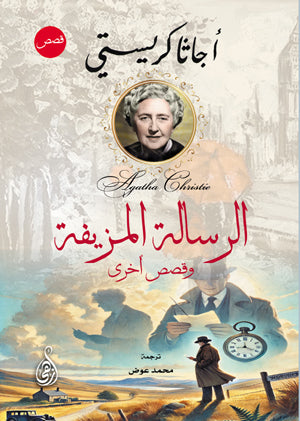 الرسالة المزيفة وقصص أخرى أجاثا كريستي قصص وروايات | BookBuzz.Store