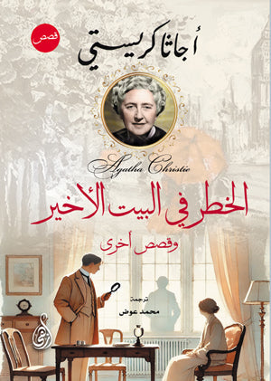 الخطر في البيت الأخير.. وقصص أخرى أجاثا كريستي قصص وروايات | BookBuzz.Store