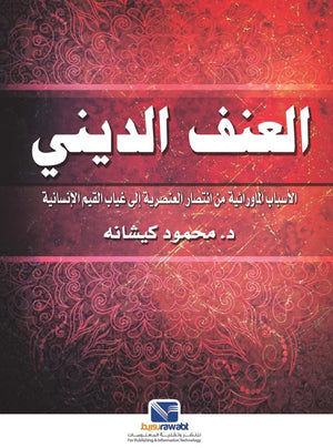 العنف الديني : الأسباب الماورائية من انتصار العنصرية إلى غياب القيم الإنسانية
 محمود كيشانة | BookBuzz.Store