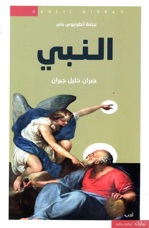 النبي جبران خليل جبران شعر ونصوص | BookBuzz.Store