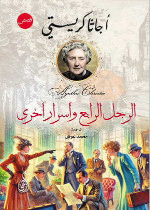 الرجل الرابع وأسرار أخرى.. قصص قصيرة أجاثا كريستي قصص وروايات | BookBuzz.Store