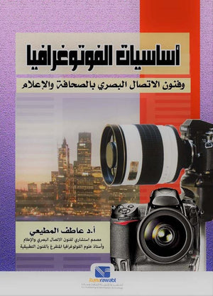 أساسيات الفوتوغرافيا وفنون الاتصال البصري بالصحافة والإعلام عاطف المطيعي | BookBuzz.Store