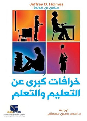 خرافات كبرى عن التعليم والتعلم جيفري دي.هولمز | BookBuzz.Store