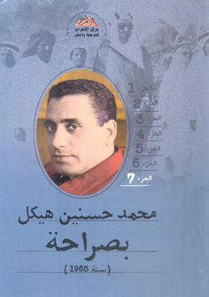 بصراحة الجزء السابع : سنة 1965 محمد حسنين هيكل | BookBuzz.Store