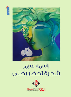 شجرة تحضن ظلي باسمة غنيم | BookBuzz.Store