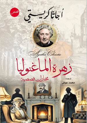 زهرة الماغنوليا.. مختارات قصصية أجاثا كريستي قصص وروايات | BookBuzz.Store