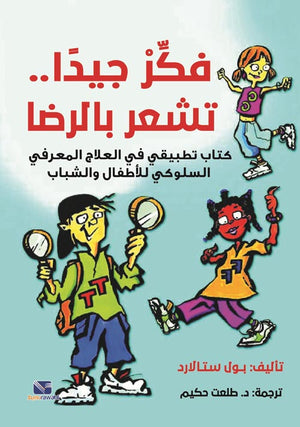 فكر جيدا تشعر بالرضا كتاب تطبيقي في العلاج المعرفي السلوكي للأطفال والشباب بول ستالارد | BookBuzz.Store