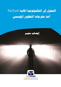 التحول الي التكنولوجيا المالية( Fin Tech ): احد مخرجات التطوير المؤسسي إيهاب منير | BookBuzz.Store