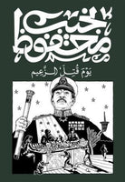 يوم قتل الزعيم نجيب محفوظ | BookBuzz.Store
