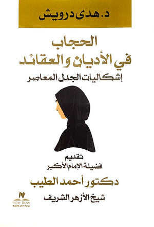 الحجاب فى الأديان والعقائد ( إشكاليات الجدل المعاصر) هدى درويش | BookBuzz.Store