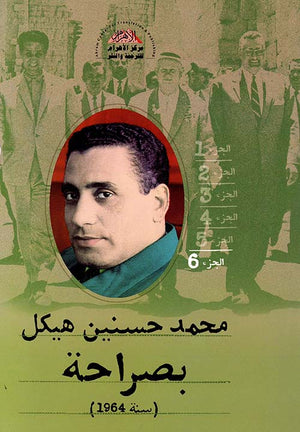 بصراحة الجزء السادس : سنة 1964 محمد حسنين هيكل | BookBuzz.Store