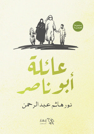 عائلة أبو ناصر نور هاشم عبدالرحمن | BookBuzz.Store