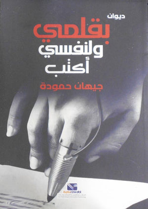 بقلمي ولنفسي أكتب جيهان حمودة | BookBuzz.Store