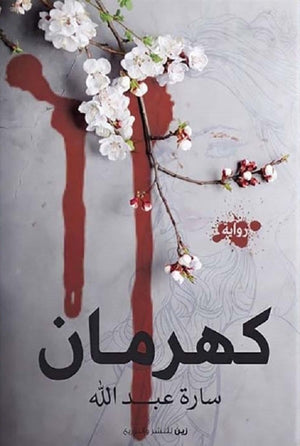 كهرمان سارة عبد الله | BookBuzz.Store