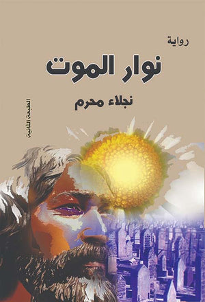 نوار الموت نجلاء محرم | BookBuzz.Store