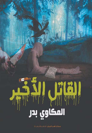 القاتل الأخير  المكاوي بدر | BookBuzz.Store