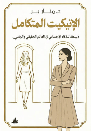 الإتيكيت المتكامل منار بر علم نفس وتنمية ذاتية | BookBuzz.Store