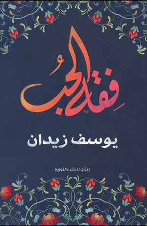 فقه الحب يوسف زيدان | BookBuzz.Store