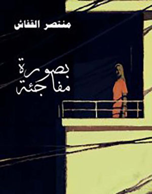 بصورة مفاجئة منتصر القفاش | BookBuzz.Store