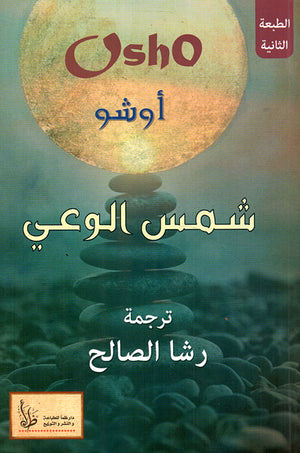 شمس الوعي أوشو | BookBuzz.Store