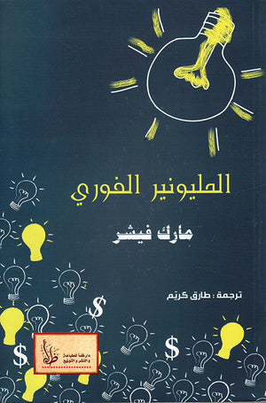 المليونير الفوري مارك فيشر | BookBuzz.Store