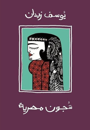 شجون مصرية يوسف زيدان | BookBuzz.Store