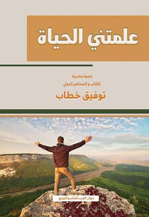 علمتني الحياة توفيق خطاب | BookBuzz.Store