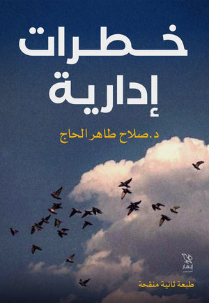 خطرات إدارية صالح طاهر الحاج | BookBuzz.Store