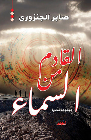 القادم من السماء صابر الجنزورى قصص وروايات | BookBuzz.Store