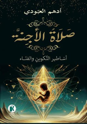 صلاة الأجنة أساطير التكوين والفناء ادهم العبودي | BookBuzz.Store