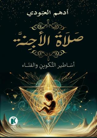 صلاة الأجنة أساطير التكوين والفناء