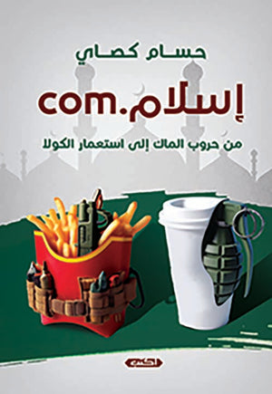 إسلام.com : من حروب الماك إلى استعمار الكولا حسام كصّاي | BookBuzz.Store