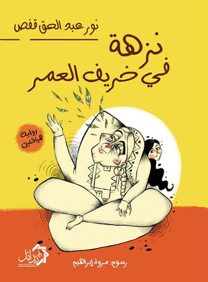 نزهة في خريف العمر نور عبدالحق قفص | BookBuzz.Store