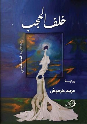 خلف الحجب مريم هرموش | BookBuzz.Store