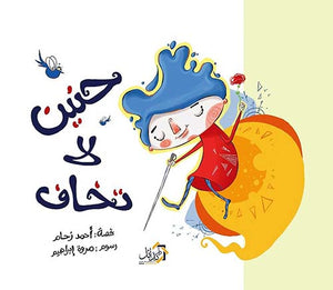 حنين لا تخاف أحمد زحام | BookBuzz.Store
