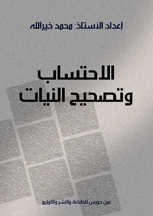 الاحتساب وتصحيح النيات محمد خيرالله | BookBuzz.Store