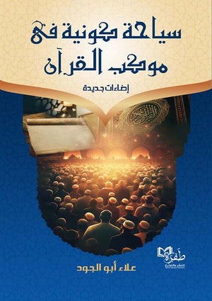 سياحة كونية في موكب القرآن علاء أبو الجود | BookBuzz.Store