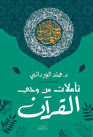 تأملات من وحي القرآن هند الورداني | BookBuzz.Store