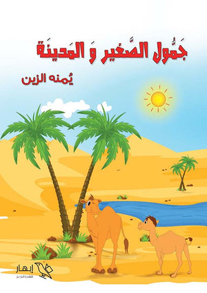 جمول الصغير والمدينة يمنه الزين | BookBuzz.Store