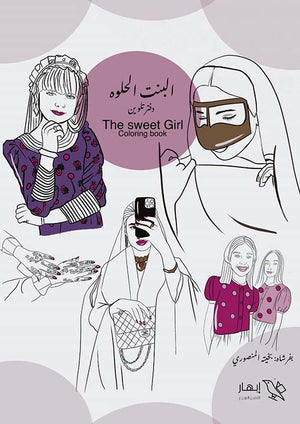 البنت الحلوة - The Sweet Girl بخيته المنصوري | BookBuzz.Store