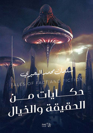 حكايات من الحقيقة والخيال سلمان محمد البحيري | BookBuzz.Store