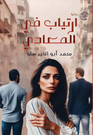 ارتياب في المعادي محمد ابو الخير ستو | BookBuzz.Store