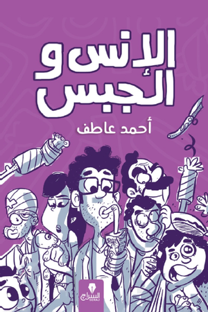 الإنس والجبس أحمد عاطف قصص وروايات | BookBuzz.Store
