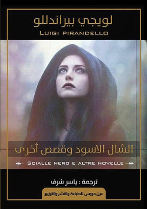 الشال الاسود وقصص أخرى لويجي بيراندللو | BookBuzz.Store