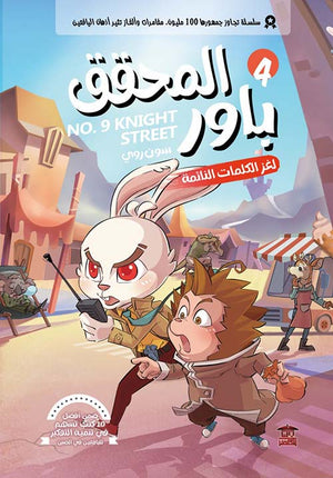 المحقق باور : لغز الكلمات النائمة 4 سون روي | BookBuzz.Store