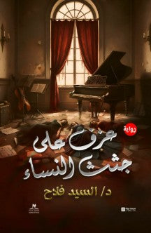 عزف على جثث النساء