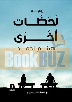 لحظات اخري هيثم احمد | BookBuzz.Store